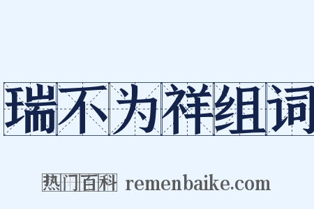 瑞不为祥组词是什么意思的图片